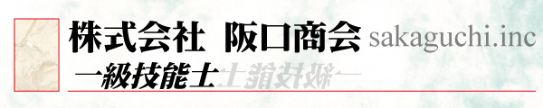 株式会社 阪口商会